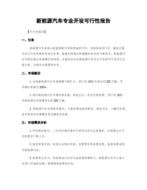 新能源汽车专业开设可行性报告
