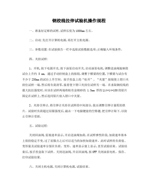 钢绞线拉伸试验机操作规程