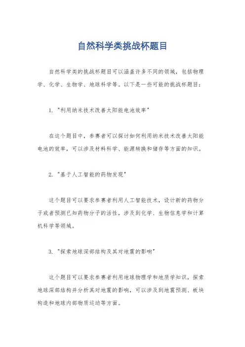 自然科学类挑战杯题目
