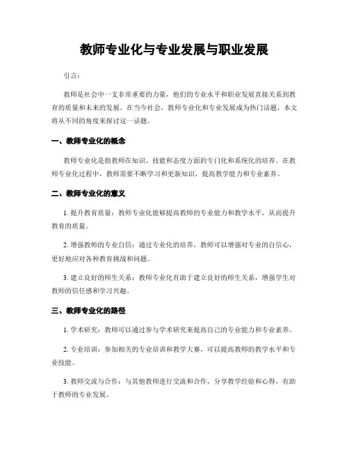 教师专业化与专业发展与职业发展