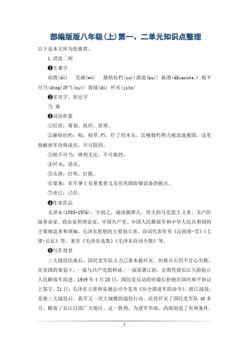 部编版版八年级(上)第一、二单元知识点整理