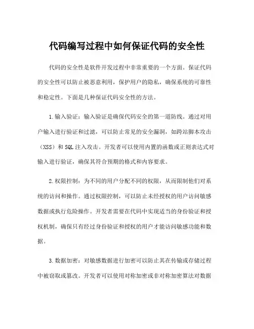 代码编写过程中如何保证代码的安全性