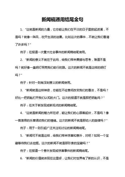 新闻稿通用结尾金句
