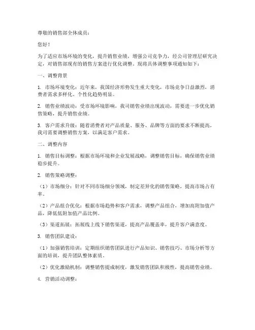 销售部方案调整通知