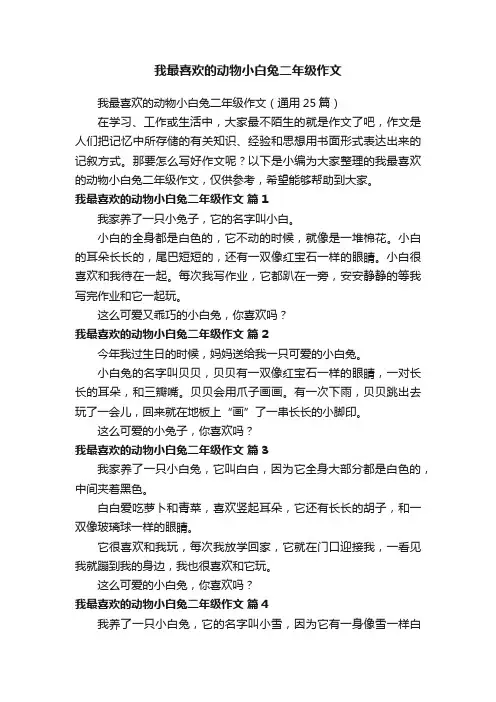 我最喜欢的动物小白兔二年级作文（通用25篇）