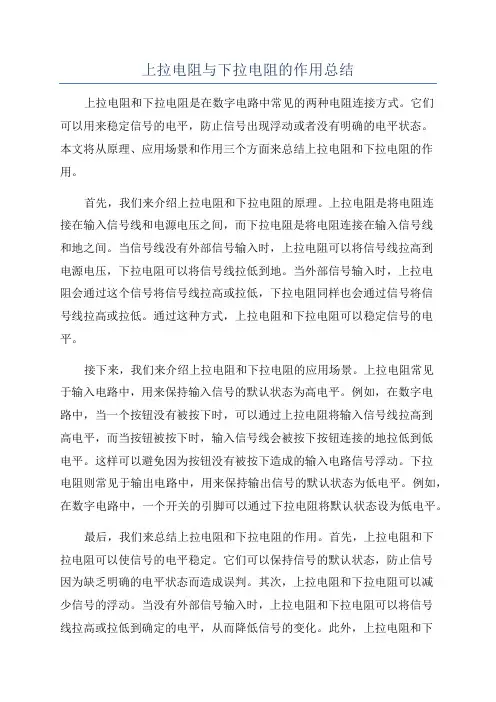 上拉电阻与下拉电阻的作用总结