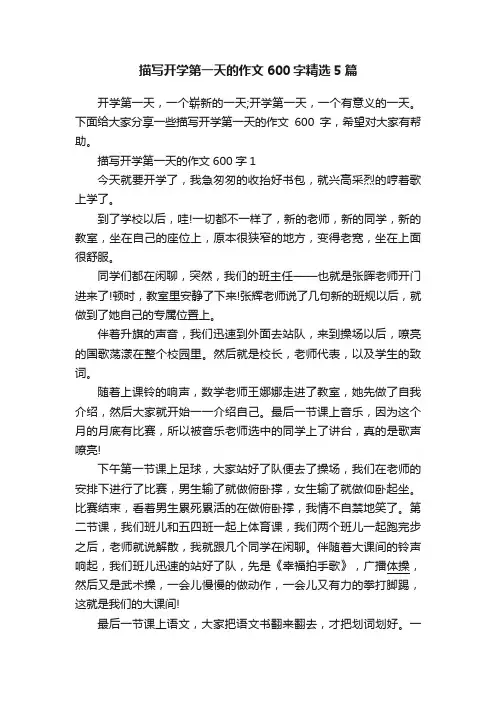 描写开学第一天的作文600字精选5篇