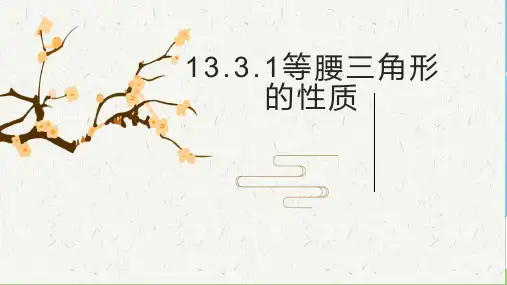 人教版八年级数学上册教学课件-13.3.1 等腰三角形16优秀课件PPT