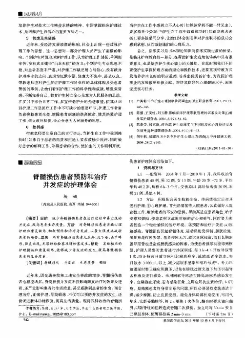 脊髓损伤患者预防和治疗并发症的护理体会