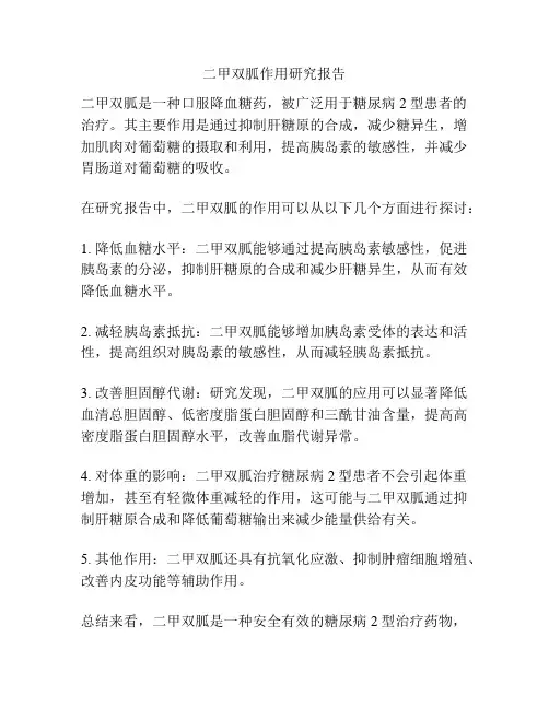 二甲双胍作用研究报告