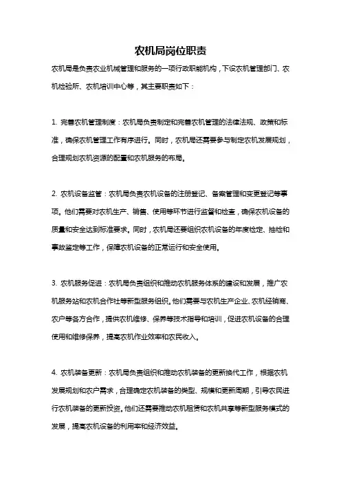 农机局岗位职责