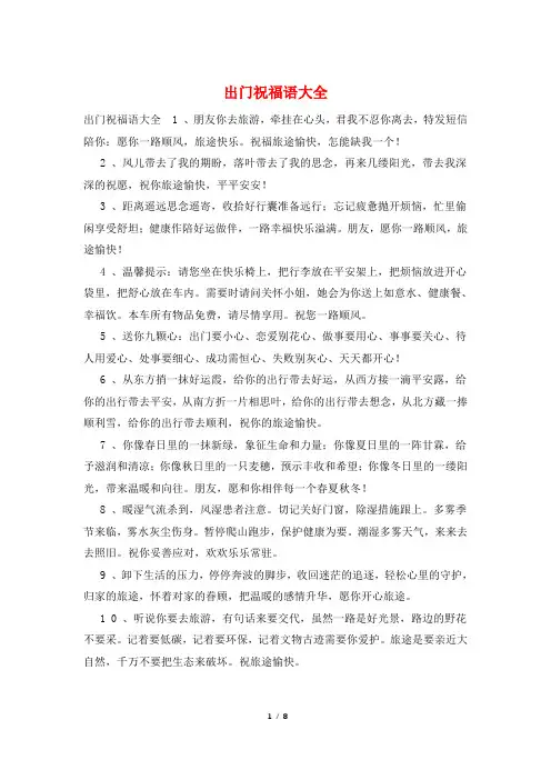 出门祝福语大全