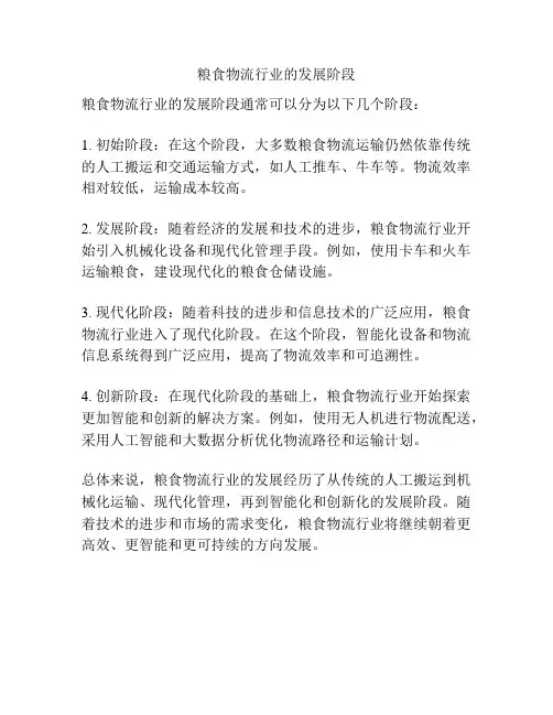 粮食物流行业的发展阶段
