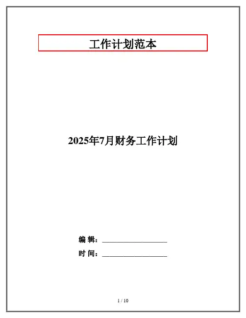 2025年7月财务工作计划