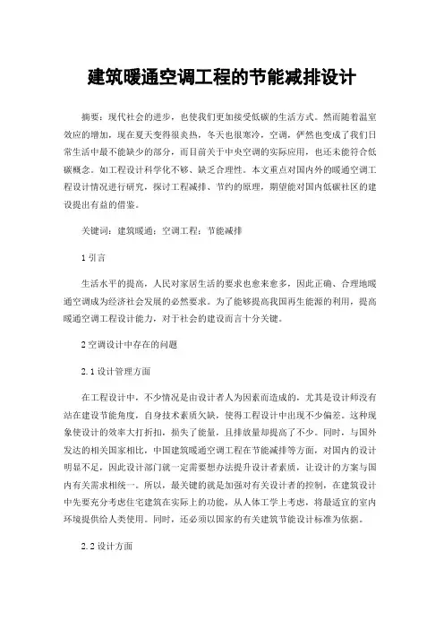 建筑暖通空调工程的节能减排设计