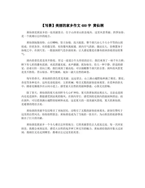 【写景】美丽的家乡作文400字 黄仙洞