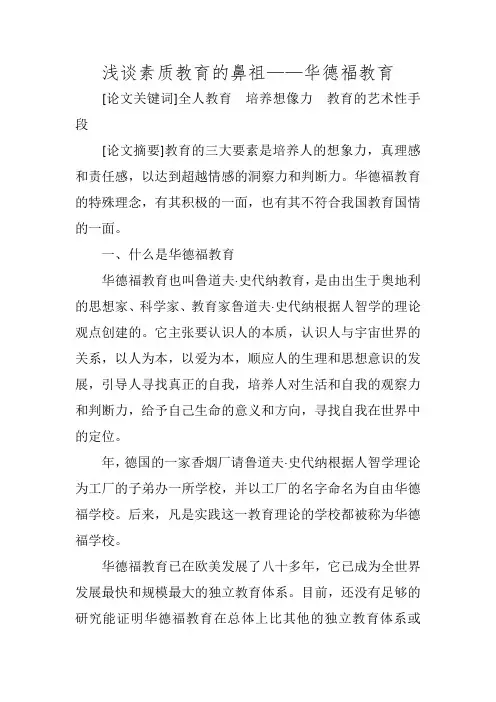 浅谈素质教育的鼻祖——华德福教育