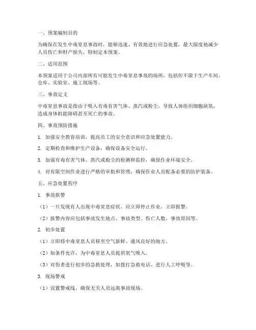 中毒窒息现场应急预案