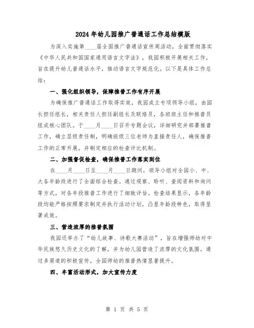 2024年幼儿园推广普通话工作总结模版（四篇）