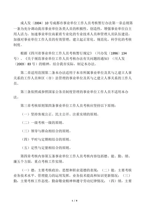 成都市事业单位工作人员考核暂行办法(成人发〔2004〕10号)