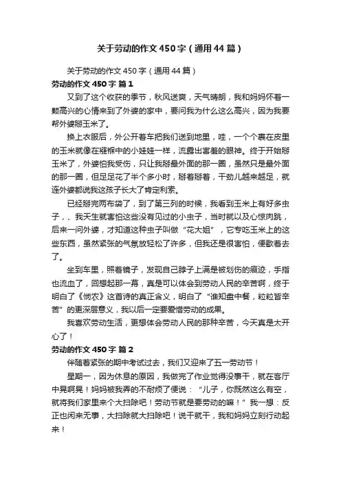 关于劳动的作文450字（通用44篇）