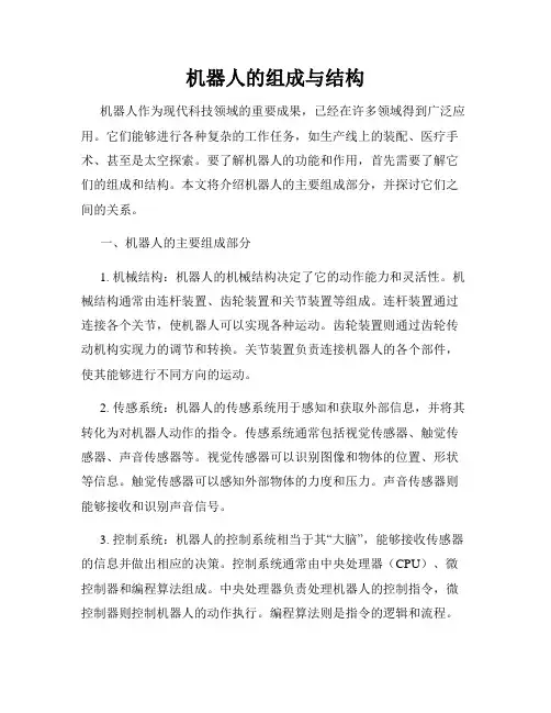 机器人的组成与结构