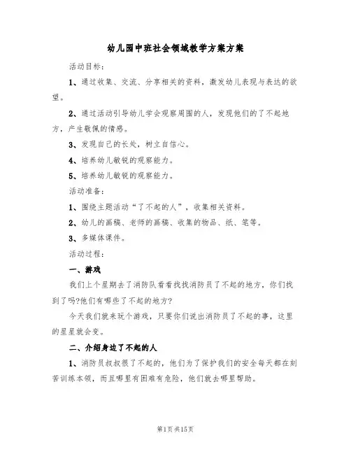 幼儿园中班社会领域教学方案方案(6篇)