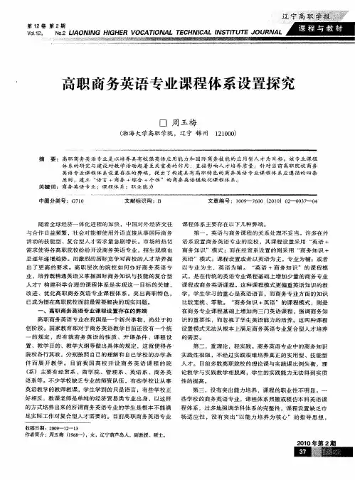 高职商务英语专业课程体系设置探究