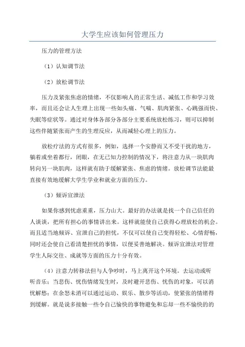 大学生应该如何管理压力