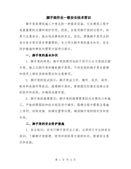 脚手架作业一般安全技术常识