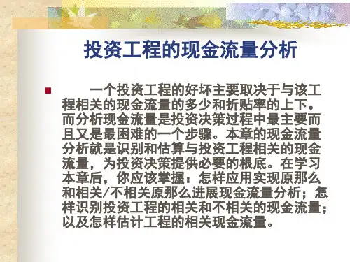 《投资现金流量分析》PPT课件