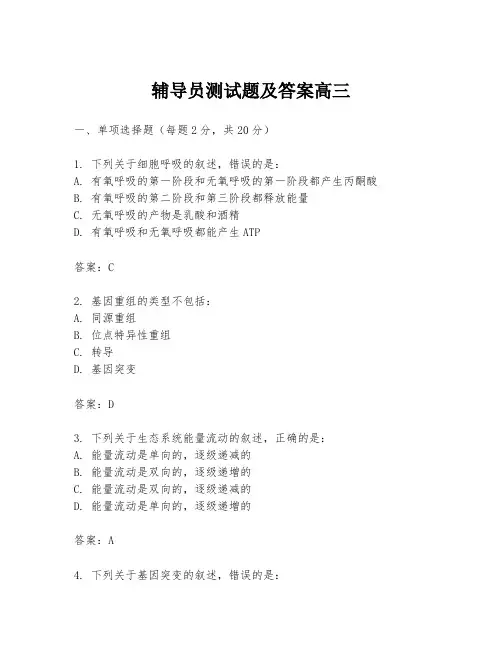 辅导员测试题及答案高三