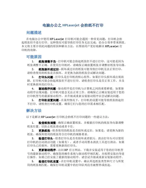 电脑办公之HPLaserjet会抬纸不打印x