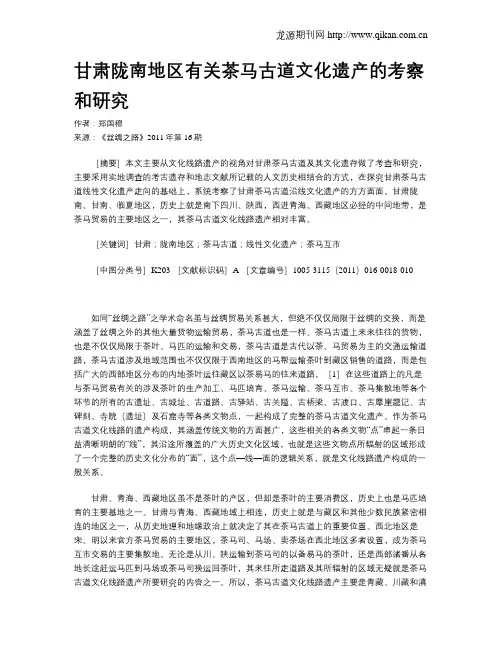 甘肃陇南地区有关茶马古道文化遗产的考察和研究