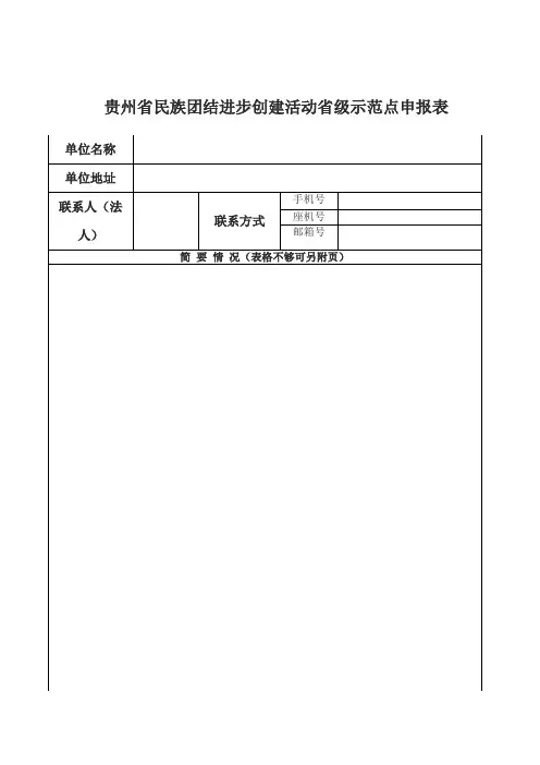 贵州省民族团结进步创建活动省示范点申报表(Word)