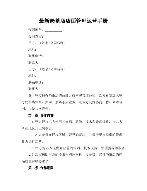 最新奶茶店店面管理运营手册