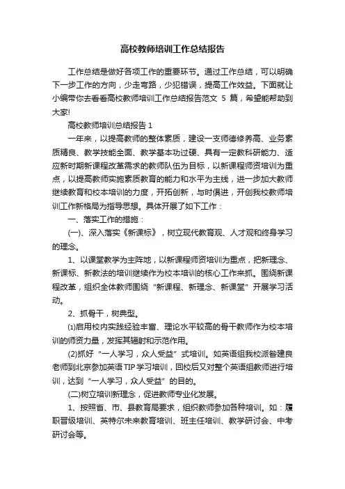 高校教师培训工作总结报告