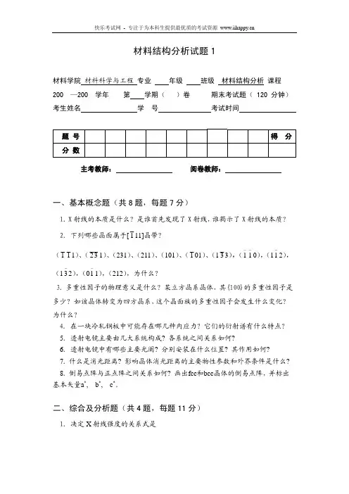 中南大学材料结构分析试题及答案(5套)