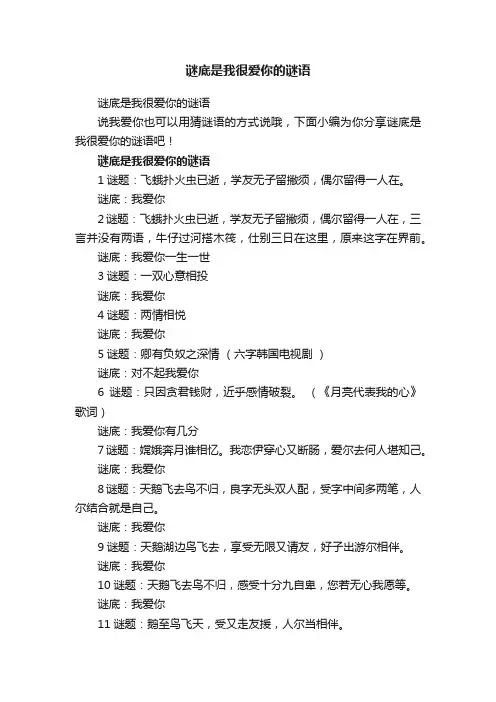谜底是我很爱你的谜语