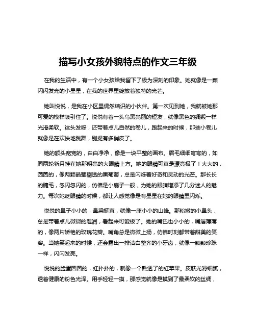 描写小女孩外貌特点的作文三年级