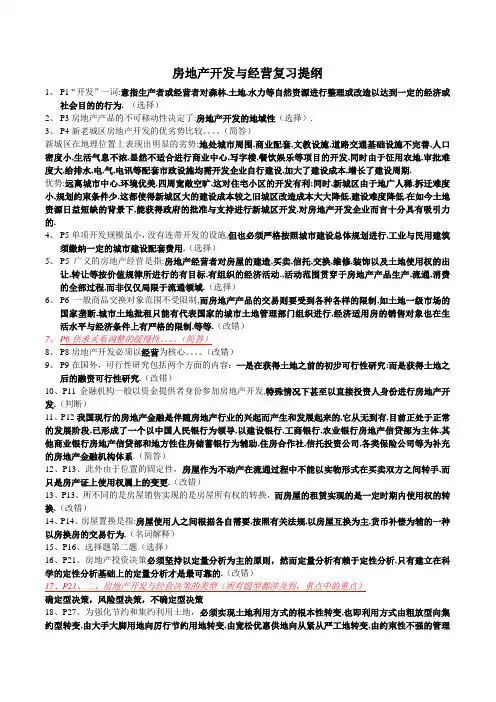 房地产开发与经营复习提纲