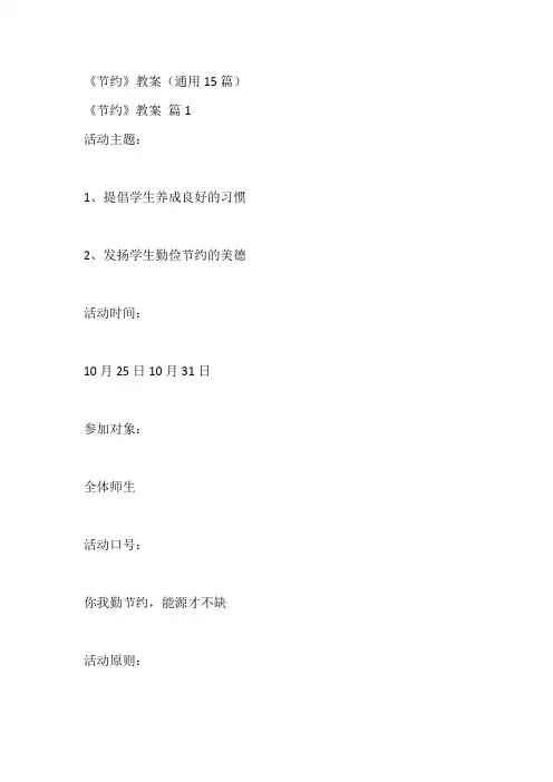 《节约》教案(通用15篇)