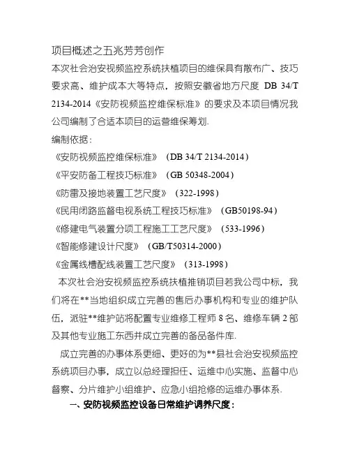 平安城市维保方案