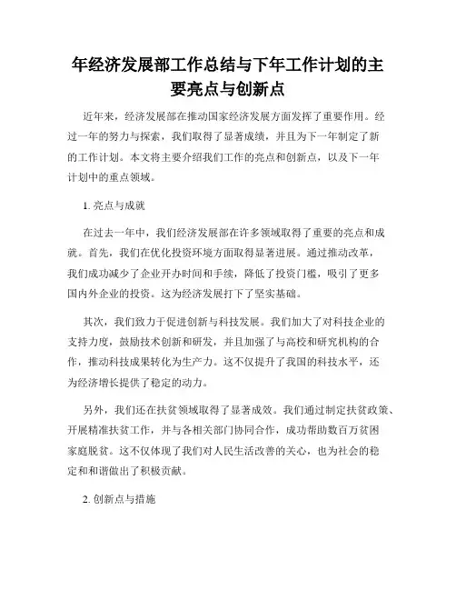 年经济发展部工作总结与下年工作计划的主要亮点与创新点