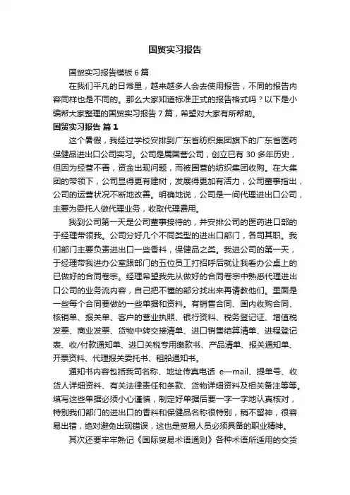国贸实习报告