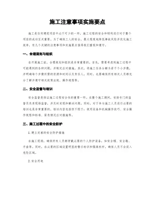 施工注意事项实施要点