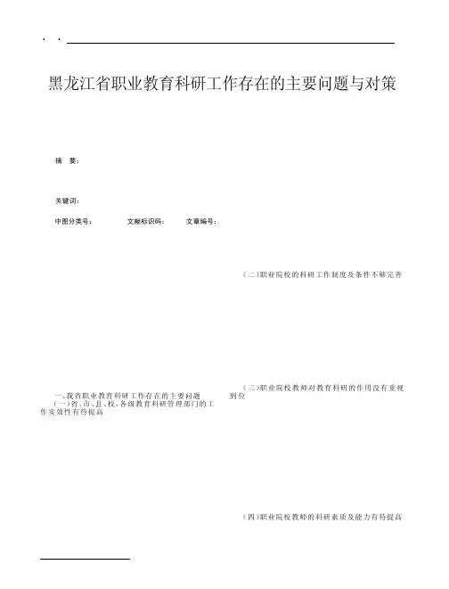 黑龙江省职业教育科研工作存在的主要问题与对策
