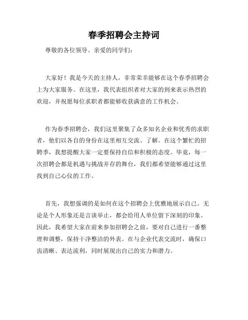 春季招聘会主持词