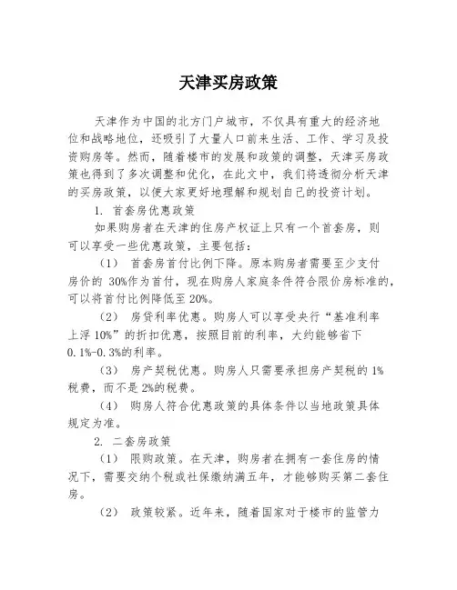 天津买房政策