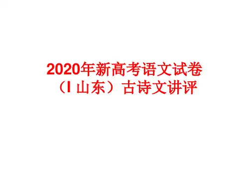 1.2020年新高考语文试卷(I 山东)古诗文左光斗注释详解)